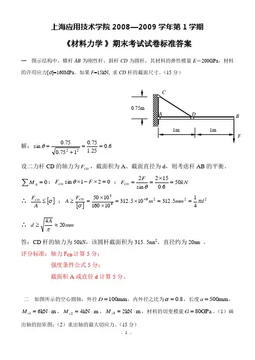 材料力学(A)期末一考试卷答案与分析1