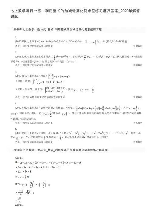七上数学每日一练：利用整式的加减运算化简求值练习题及答案_2020年解答题版