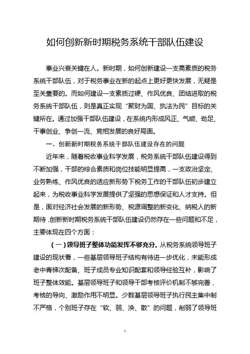 如何创新新时期税务系统干部队伍建设