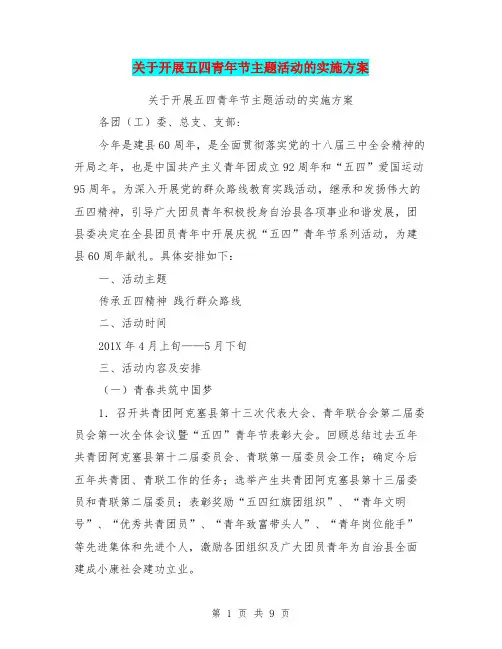 关于开展五四青年节主题活动的实施方案