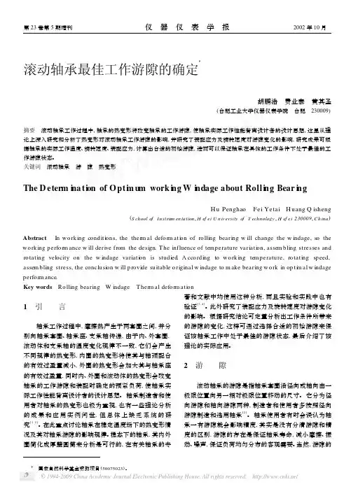 滚动轴承最佳工作游隙的确定