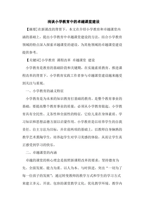 小学教育中的卓越课堂建设