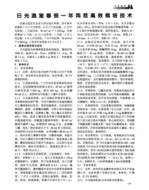 日光温室番茄一年两茬高效栽培技术
