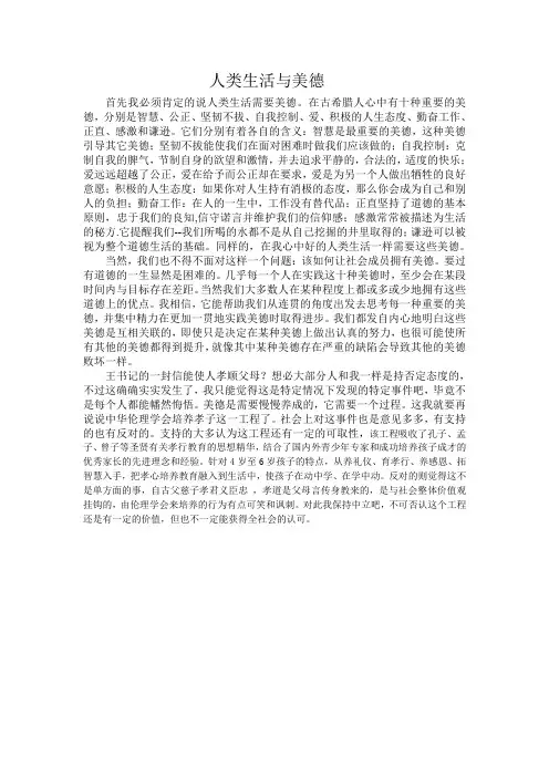 人类生活与美德