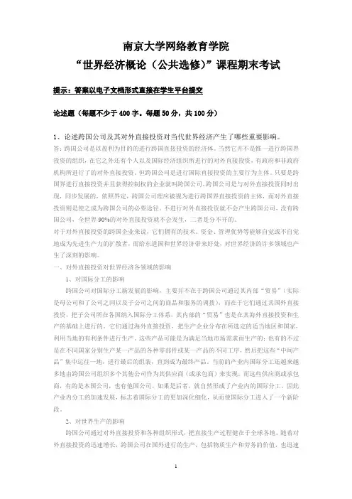 世界经济概论(公共选修)参考答案