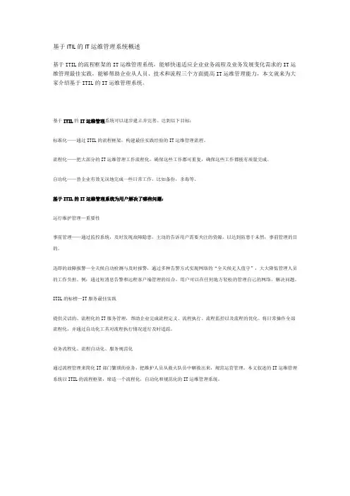 基于ITIL的IT运维管理系统概述