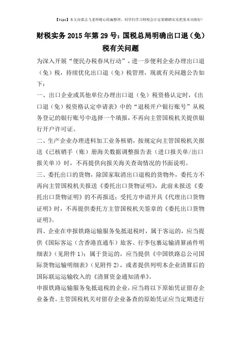 财税实务2015年第29号：国税总局明确出口退(免)税有关问题
