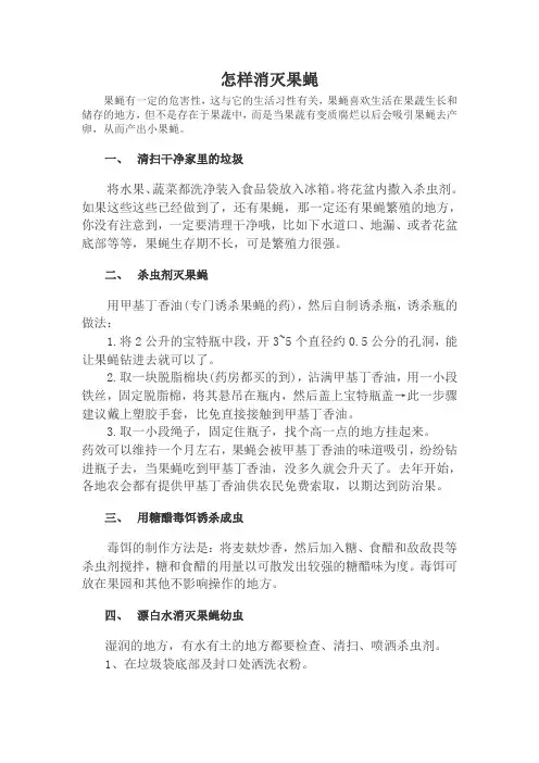 怎样消灭果蝇