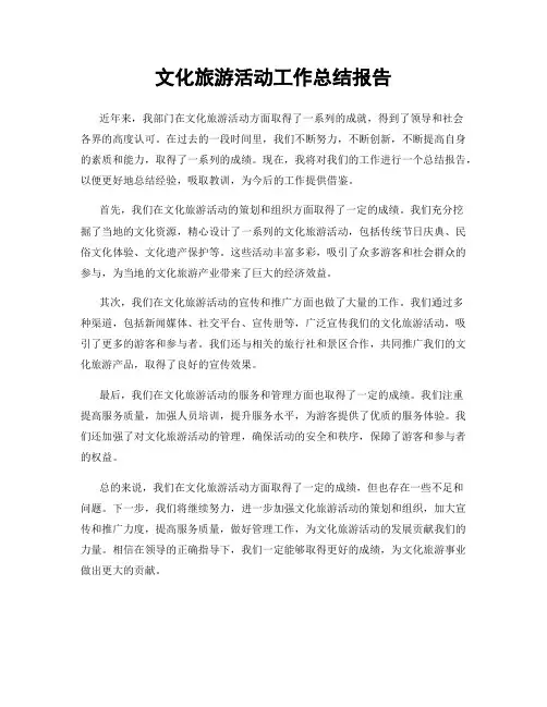 文化旅游活动工作总结报告