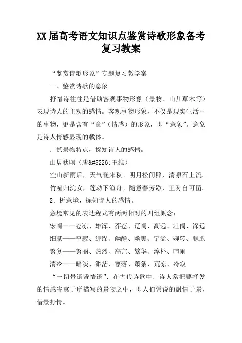 XX届高考语文知识点鉴赏诗歌形象备考复习教案