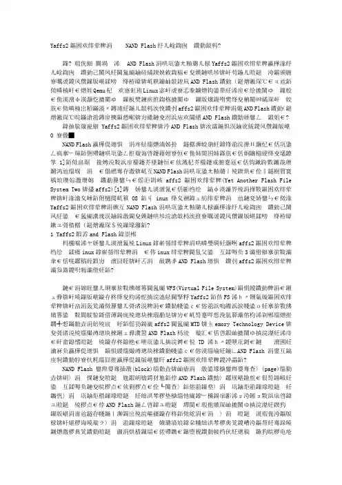 Yaffs2文件系统中对NAND Flash磨损均衡的改进