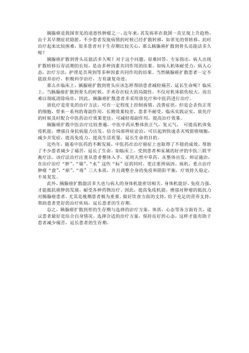 胰腺癌扩散到骨的生存期