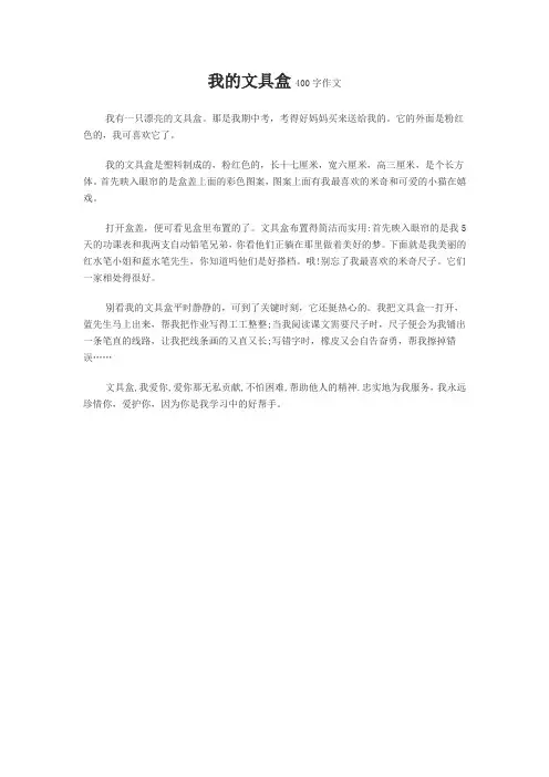 我的文具盒400字作文