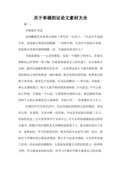 关于幸福的议论文素材大全