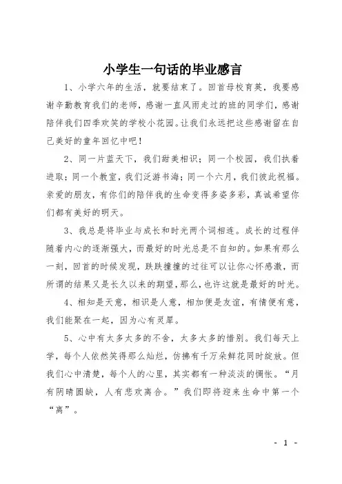 小学生一句话的毕业感言