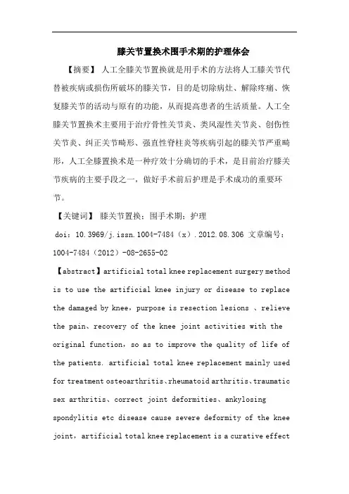 膝关节置换术围手术期的护理体会