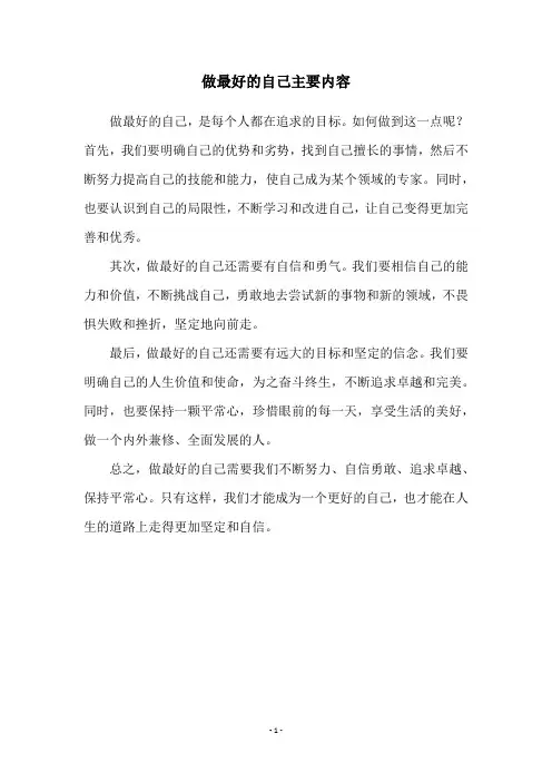 做最好的自己主要内容