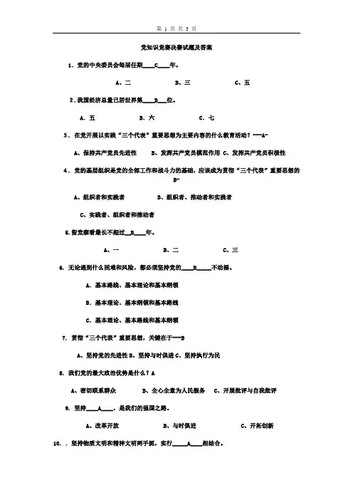 党知识竞赛试题及答案