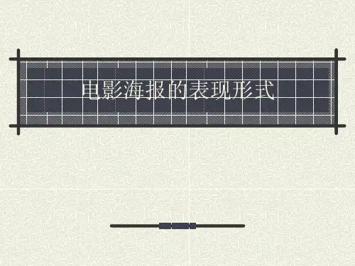 电影海报的表现形式