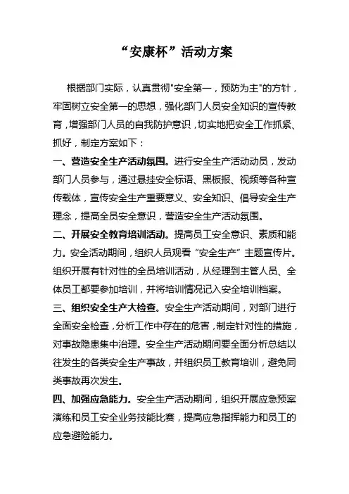 安全部安康杯安全活动方案