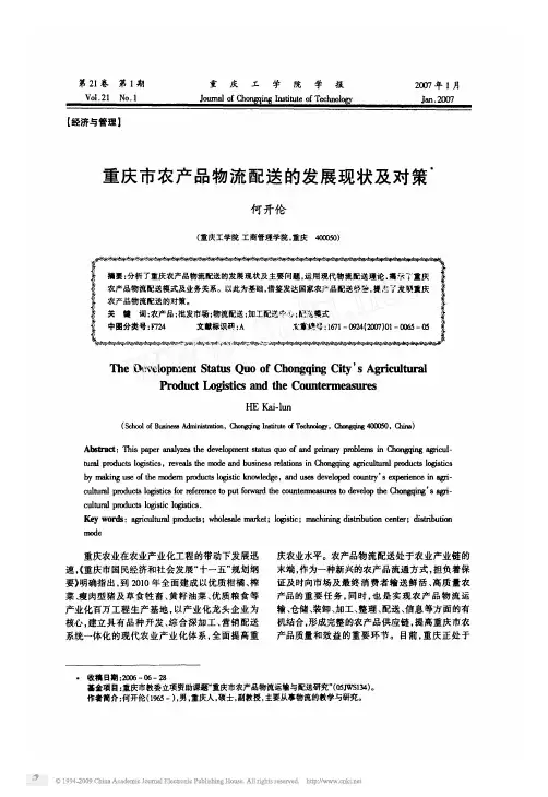 重庆市农产品物流配送的发展现状及对策