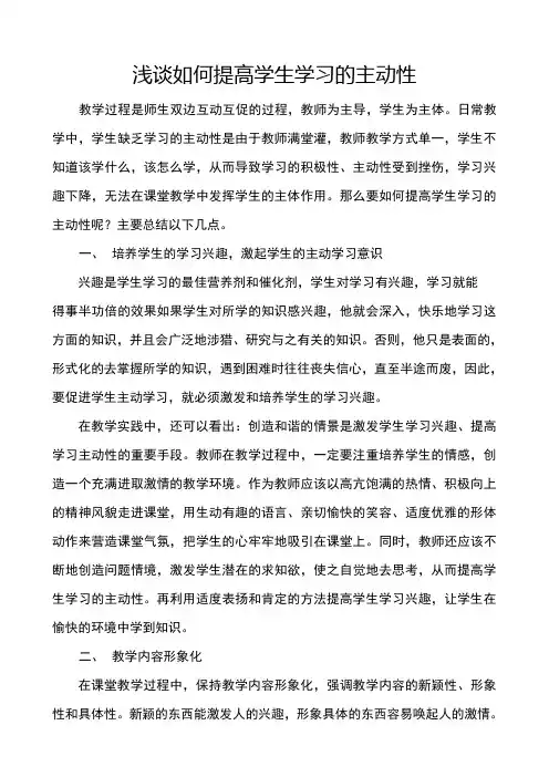 浅谈如何提高学生学习的主动性