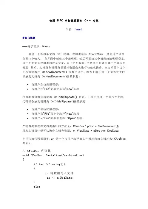 MFC 串行化数据和 C++ 对象