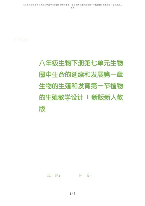 八年级生物下册第七单元生物圈中生命的延续和发展第一章生物的生殖和发育第一节植物的生殖教学设计1新版