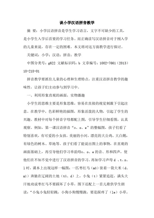 谈小学汉语拼音教学