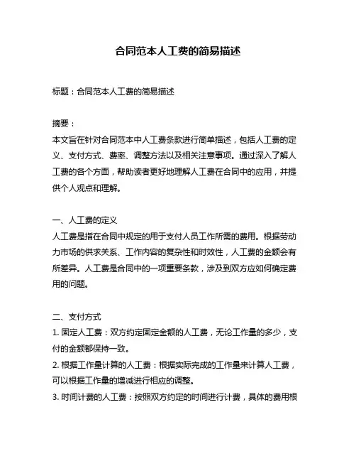合同范本人工费的简易描述