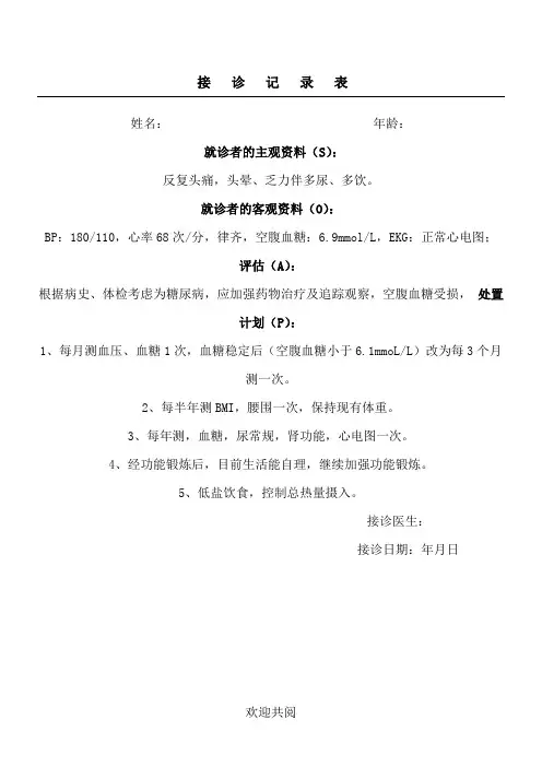 糖尿病接诊记录表格范本
