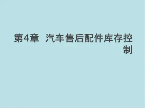 汽车售后配件管理第4章  汽车售后配件库存控制