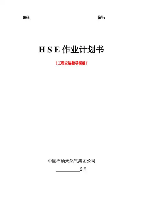HSE作业计划书(工程安装指导模板)[1]