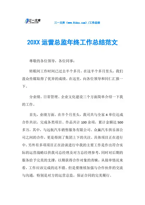 20XX运营总监年终工作总结范文
