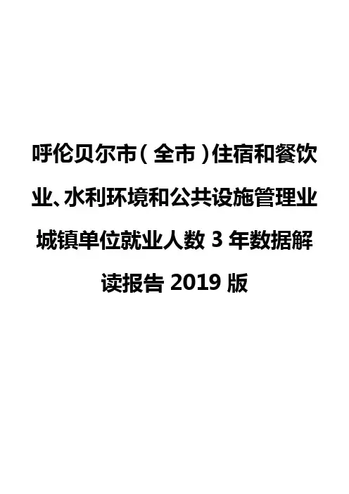 呼伦贝尔市(全市)住宿和餐饮业、水利环境和公共设施管理业城镇单位就业人数3年数据解读报告2019版