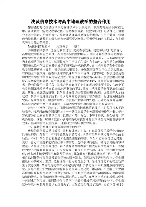 浅谈信息技术与高中地理教学的整合作用