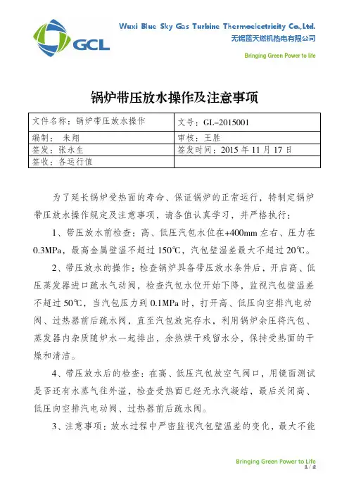 锅炉带压放水操作及注意事项