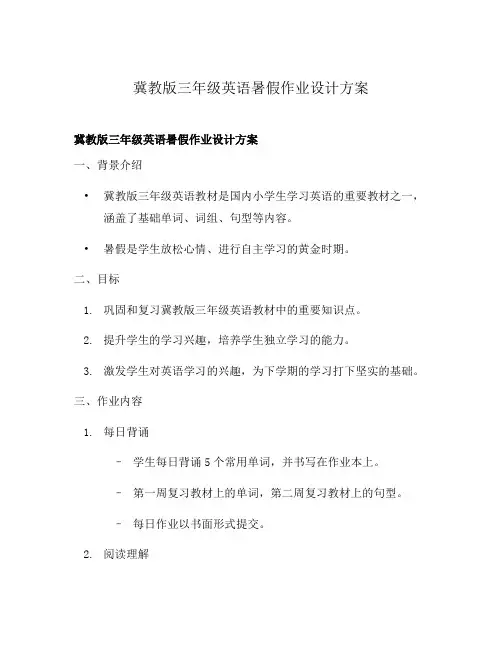 冀教版三年级英语暑假作业设计方案
