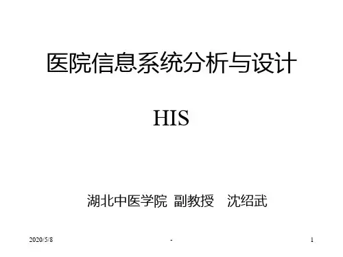 医院信息系统分析与设计PPT课件