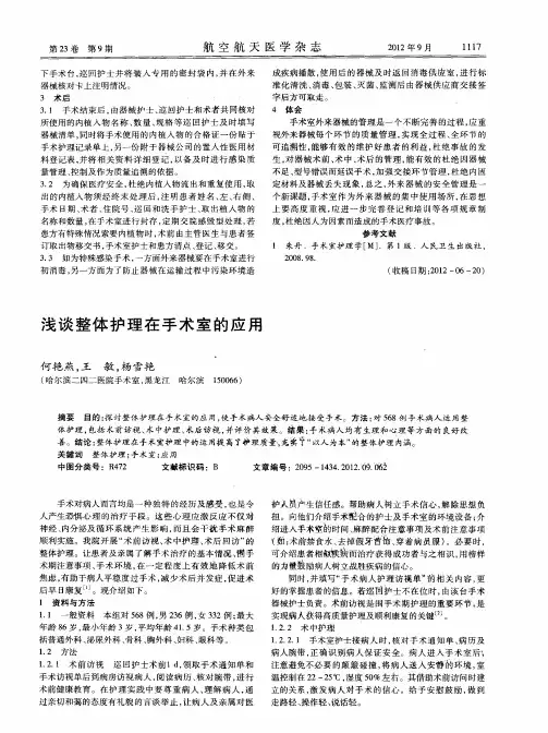 浅谈整体护理在手术室的应用