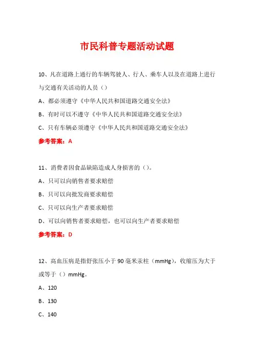 科普进社区市民科普专题活动知识竞赛试题及答案 (75)