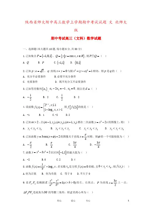 陕西省师大附中高三数学上学期期中考试试题 文 北师大版
