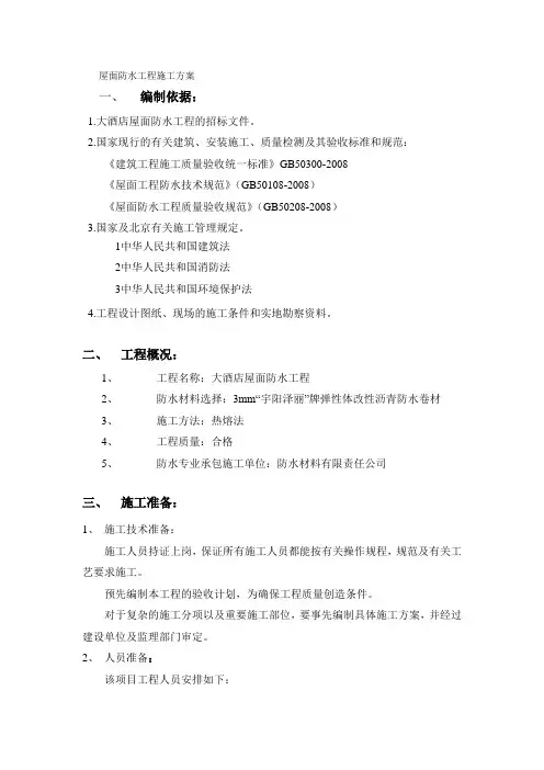 屋面防水工程施工方案 3