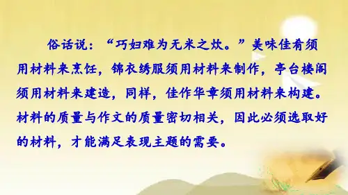 第四单元 写作:怎样选材 课件(精)