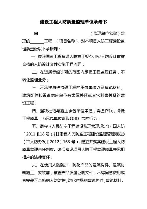 建设工程人防质量监理单位承诺书