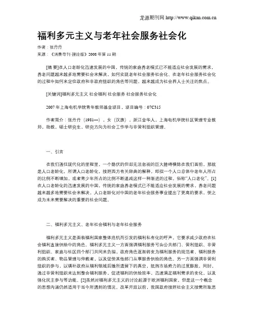 福利多元主义与老年社会服务社会化