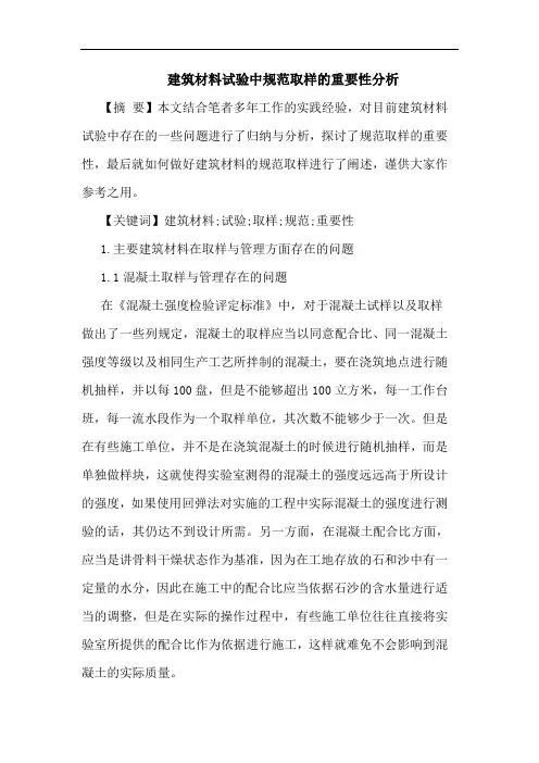 建筑材料试验中规范取样重要性分析论文