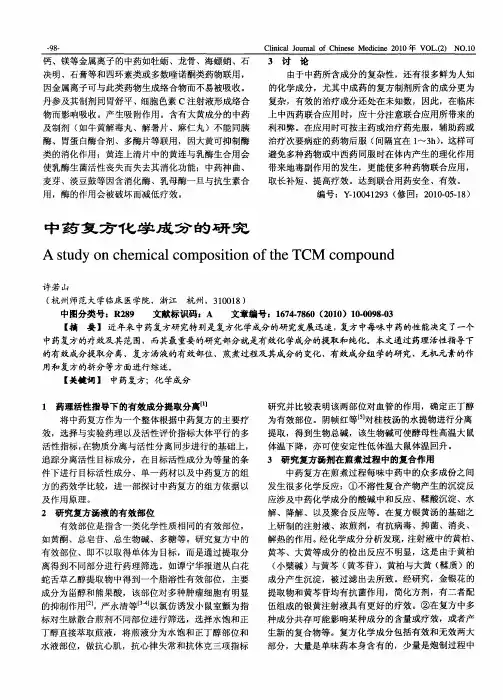 中药复方化学成分的研究