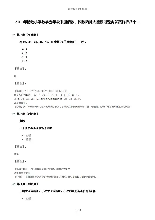 2019年精选小学数学五年级下册倍数、因数西师大版练习题含答案解析八十一