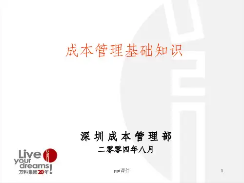 万科成本控制的基本方法